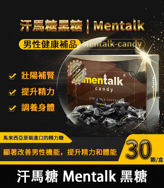 汗馬糖 Mentalk 黑糖 頂級精力糖 | 補腎壯陽-提升免疫力